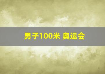 男子100米 奥运会